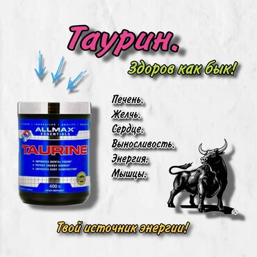 вижион витамины: 💊#Таурин ALLMAX 400г. 📌Название Таурин происходит от латинского