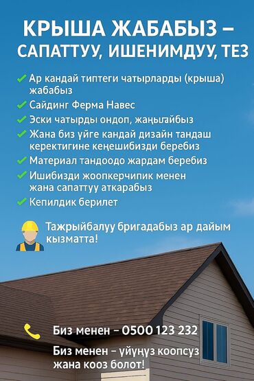 кровля для крыши: Үйдүн үстүндөгү чатыр | Монтаждоо, Демонтаждоо, Оңдоо 6 жылдан ашык тажрыйба