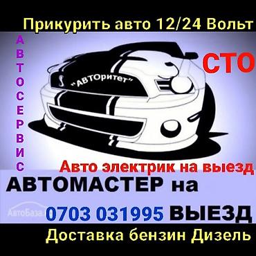 авто услуги бишкек: Авто мастер СТО на выезд Выездной авто сервис Ремонт авто на выезд — 2