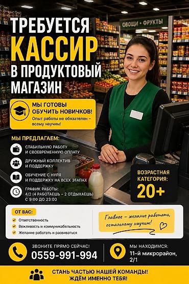 ваканся: Вакансия: кассир в продуктовый магазин Мы готовы обучить новичков — — 1