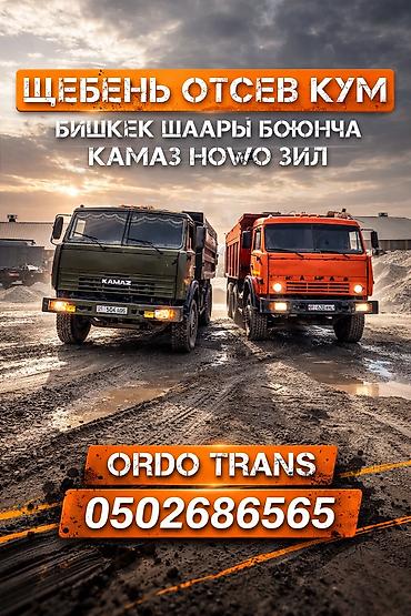 Отсев, Для стяжки, Оптом, В розницу, Камаз, Зил at lalafo.kg Отсев, Для стяжки, Оптом, В розницу, Камаз, Зил
