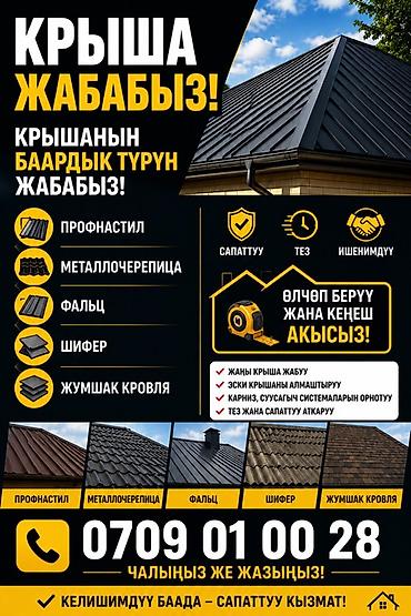 клининговые услуги каракол: Кровельные работы и покраска кровли Услуги: - Монтаж кровли любых — 2