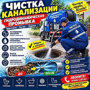 сантехник бишкек 24 7: Канализационные работы | Чистка канализации, Чистка стояков, Прочистка труб Больше 6 лет опыта — 1