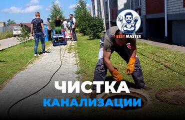 профессиональное озеленение: Канализация иштери | Канализацияны тазалоо, Тыгылып калгандарды тазалоо, Канализация түтүктөрүн тазалоо 6 жылдан ашык тажрыйба