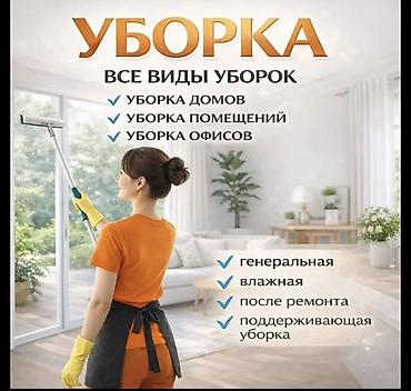 Клининговые услуги: Уборка помещений, | Генеральная уборка, Уборка раз в неделю, Мойка окон, | Дома, Квартиры, Офисы — 1