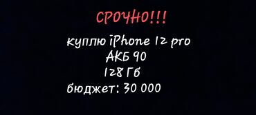 сколько стоит айфон 13 в бишкеке бу: 30 000
iPhone 12 pro