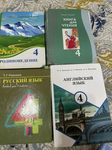 купить коран на русском языке в бишкеке: Набор из нескольких школьных учебников, предназначенных для разных