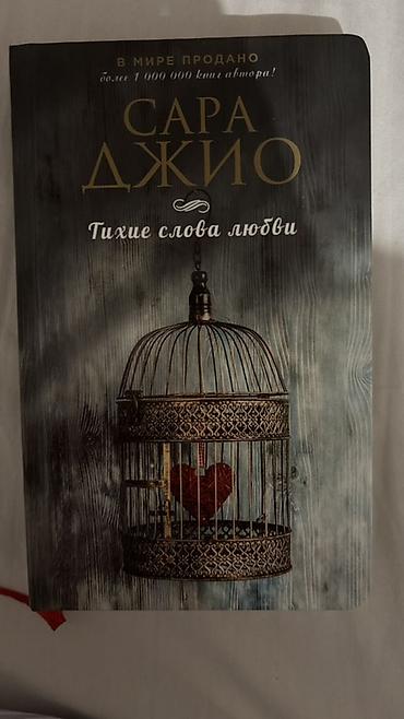 Книги и журналы: Книга– “Тихие слова любви” 2017 годав идеальном состоянии,чистая — 1