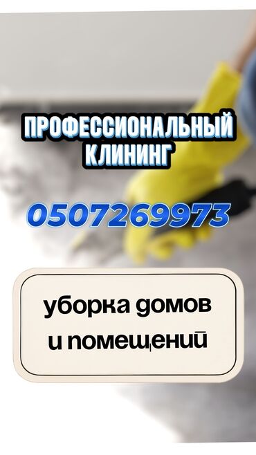 аренда производственных помещений: Бөлмөлөрдү тазалоо, | Жалпы тазалоо, Оңдоо иштеринен кийин тазалоо, Терезелерди жуу, | Офистер, Батирлер, Үйлөр