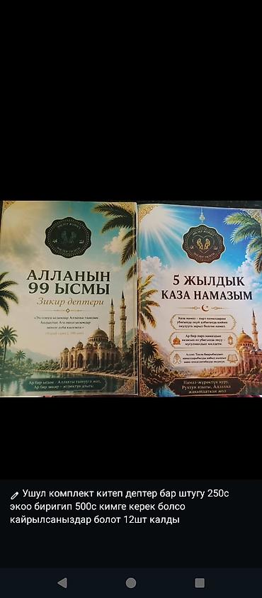 ххх детей: Набор из двух исламских изданий: 1) «Алланын 99 ысмы. Зикир дептери» — 1