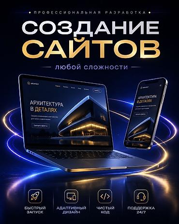 🌐 Создание сайтов любой сложности Разрабатываем современные сайты под at lalafo.kg 🌐 Создание сайтов любой сложности Разрабатываем современные сайты под
