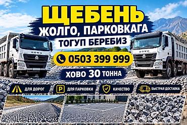 отсев хова: Щебень, Для дороги, В тоннах, Хово — 1