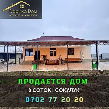 ΠΡΠΎΠ΄Π°ΠΆΠ° ΠΊΠΎΡΡΠ΅Π΄ΠΆΠ΅ΠΉ ΠΈ Π΄ΠΎΠΌΠΎΠ²: πΠ Π‘ΠΎΠΊΡΠ»ΡΠΊΠ΅ (Π½ΠΈΠΆΠ½ΡΡ Π·ΠΎΠ½Π°) ΠΏΡΠΎΠ΄Π°Π΅ΡΡΡ ΠΊΠΈΡΠΏΠΈΡΠ½ΡΠΉ Π΄ΠΎΠΌ. β
Π£ΡΠ°ΡΡΠΎΠΊ 8 ΡΠΎΡΠΎΠΊ at lalafo.kg β 1 ΠΡΠΎΠ΄Π°ΠΆΠ° ΠΊΠΎΡΡΠ΅Π΄ΠΆΠ΅ΠΉ ΠΈ Π΄ΠΎΠΌΠΎΠ²: πΠ Π‘ΠΎΠΊΡΠ»ΡΠΊΠ΅ (Π½ΠΈΠΆΠ½ΡΡ Π·ΠΎΠ½Π°) ΠΏΡΠΎΠ΄Π°Π΅ΡΡΡ ΠΊΠΈΡΠΏΠΈΡΠ½ΡΠΉ Π΄ΠΎΠΌ. β
Π£ΡΠ°ΡΡΠΎΠΊ 8 ΡΠΎΡΠΎΠΊ β 1