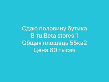 Отели и хостелы: Сдаю Бутик, 55 м², Бета Сторес-2, С ремонтом, Действующий, С оборудованием