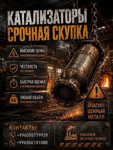 Срочный выкуп катализаторов - Высокие цены — максимальная оценка -