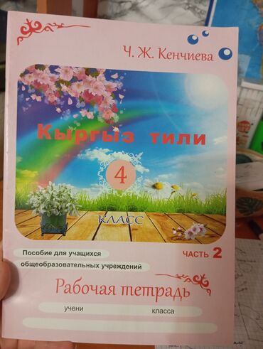 кыргызский язык 2 класс кенчиева: Учебник по кыргызскому Ч.Ж.КЕНЧИЕВА,новый,ни разу не пользовался,в