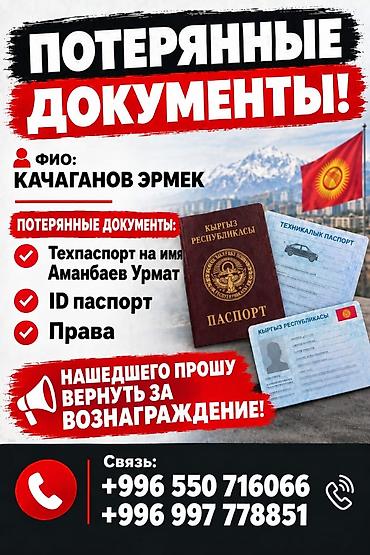 объявления о находке документов: Потеряны документы! Ищутся документы на имя: - Качаганов Эрмек — 1