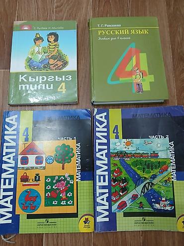 Математика: Комплект учебников для 4 класса. Состав: - Математика, 4 класс — две — 1