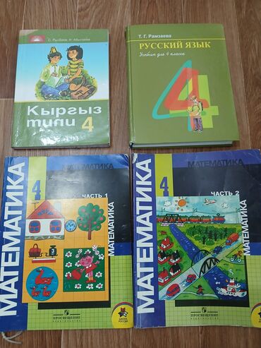 готовые домашние задания по кыргызскому языку 5 класс жусупбекова: Русский язык, 4 класс, Б/у, Самовывоз