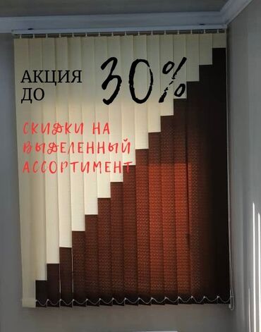 штора для зала: Масштабная распродажа вертикальных жалюзи и ролл-штор ! Скидки до 30%