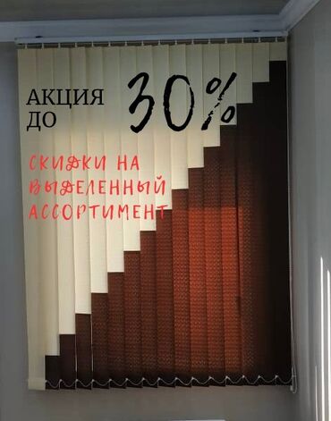 купить рулонные шторы: Масштабная распродажа вертикальных жалюзи и ролл-штор ! Скидки до 30%