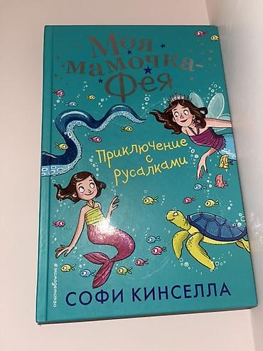 Bədii ədəbiyyat: Məhsul: Uşaq kitabı – “Моя мамочка‑Фея: Приключение с русалками” (Sofi — 1