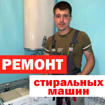 транспор: КАЧЕСТВО! ГАРАНТИЯ! БЫСТРО! 🛠️ ремонт стиральных машин любой