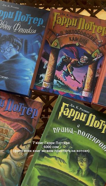 Детские книги: Книги серии «Гарри Поттер» 7 книг в наборе в русском издании — 1