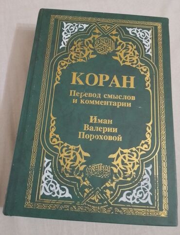 quran kitabı şəkilləri: КОРАН. перевод смыслов и комментарии Пороховой Валерии