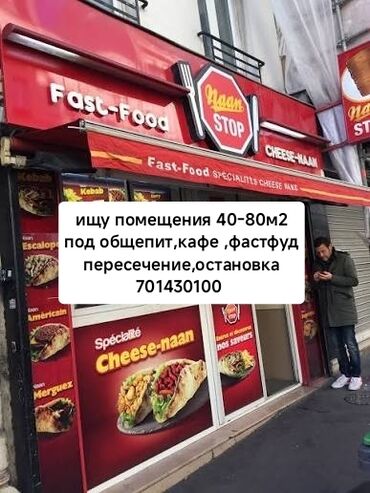 Сниму коммерческую недвижимость: Ищу в аренду коммерческого помещения площадью 40–80 м² под сферу