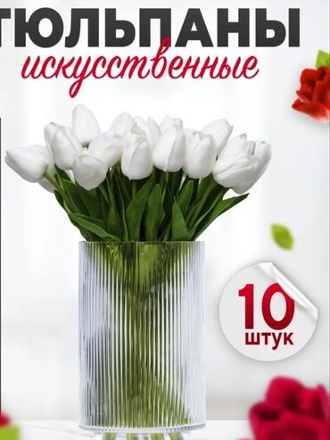 Другой домашний декор: Искусственные цветы тюльпан белые 10 штук 950 сом🌷