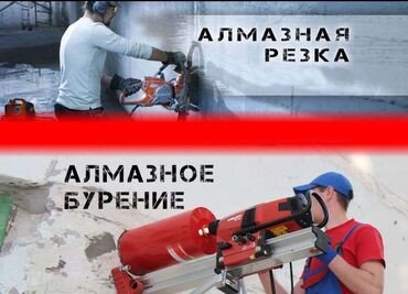 скачать прайс лист на строительные работы: Алмаз менен бургулоо 6 жылдан ашык тажрыйба