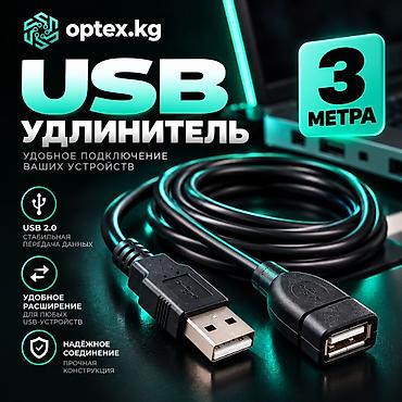 USB удлинители разной длины 1.5М - 200 сом 3М - 281 сом 5М - 467