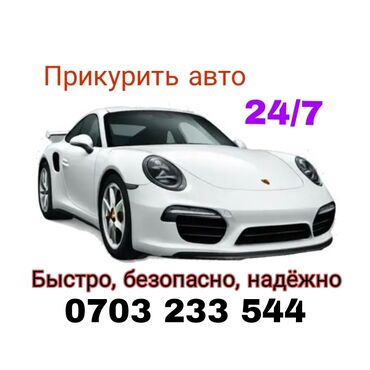 neta авто: Прикурить авто Работает круглосуточно, 7 дней в неделю, обеспечивая