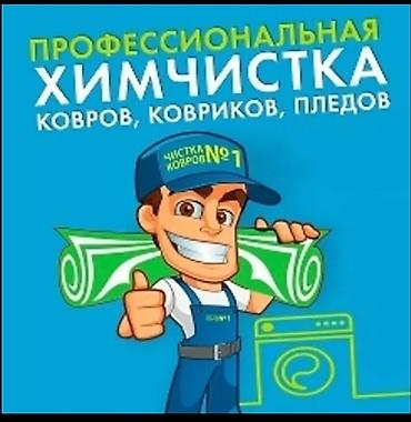 Клининговые услуги: Стирка ковров, | Ковер, Палас, Ала-кийиз, Платная доставка, Самовывоз, Бесплатная доставка — 3
