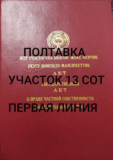 купля продажа земельных участков: 13 соток, Для строительства, Красная книга, Договор купли-продажи