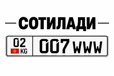 k line: Продаётся красивый автомобильный номер «02 KG 007 WWW» (формат номеров — 1