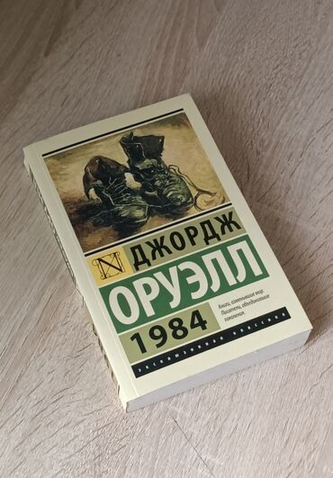 китеп математика: Актуальное на данный момент произведение Джорджа Оруэлла "1984". Жанр