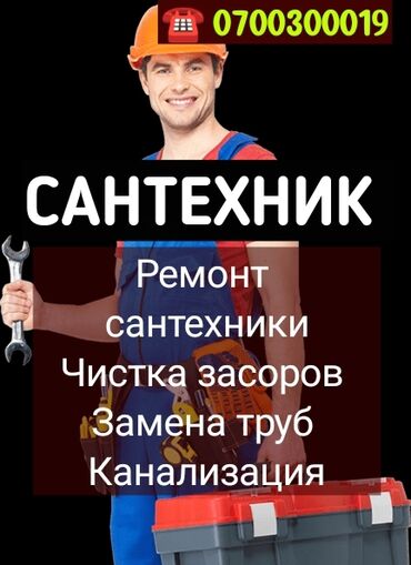 бу пескаблок: Сантехниканы оңдоо 6 жылдан ашык тажрыйба