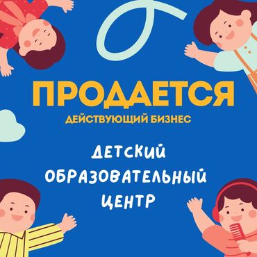 бизнес продажа: Продается действующий бизнес, детский образовательный центр. Район