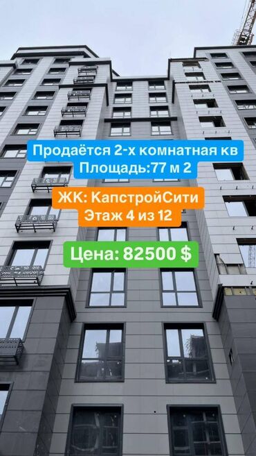 квартира село байтик: 2 комнаты, 77 м², Элитка, 4 этаж, ПСО (под самоотделку)