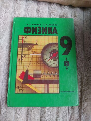 алгебра 9 класс 5 плюс: Учебник по физике для 9 класса от авторов И. К. Кикоин и А. К. Кикоин
