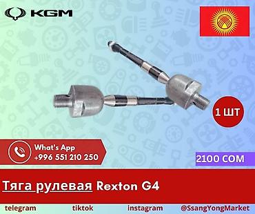 actyon: Автозапчасти рекстон тиволи корандо Амортизатор Радиятор Мосы Муссо — 6