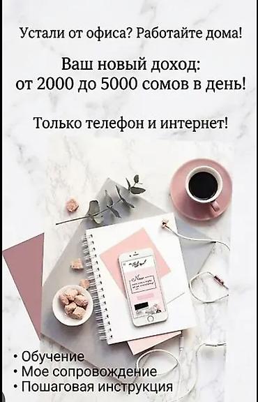 Удалённая подработка из дома - Возможный ежедневный доход: от 2000 до