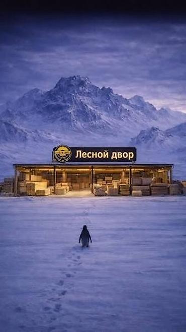 Спецодежда: ЛЕСОБАЗА ОПТОМ ТОЛЬКО ОПТОМЛЕС ОПТОМ РОЗНИЦУ Лес оптом и в розницу лес — 7