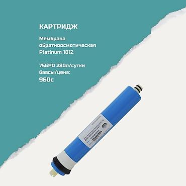 Ичүүчү суу үчүн картридждер, Фильтрация түрү: Тазалоонун бир түрү lalafo.kg да Ичүүчү суу үчүн картридждер, Фильтрация түрү: Тазалоонун бир түрү