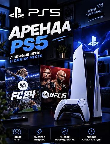 play station 5 аренда: Аренда PlayStation 5 Игровая консоль Sony PlayStation 5 для игр дома — 1