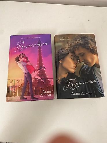 Книги и журналы: Комплект из двух книг Даны Делон: — «Будь моим» — «Валентин» — 5