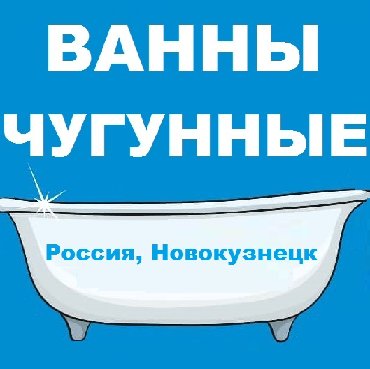 Ванна бишкек