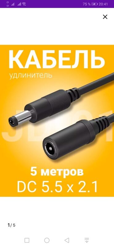 кабель для видеонаблюдения: Продаю новый кабель удлинитель DC 5,5 x 2,1 (5 метров)